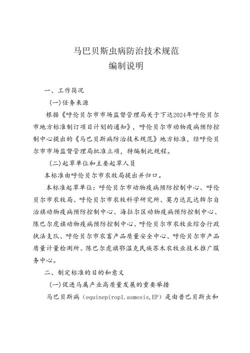 马巴贝斯虫病防治技术规范编制说明.docx