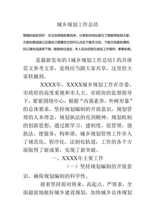 城乡规划工作总结.docx