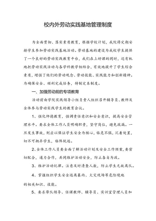 职业技术学校学校劳动实践基地管理制度.docx