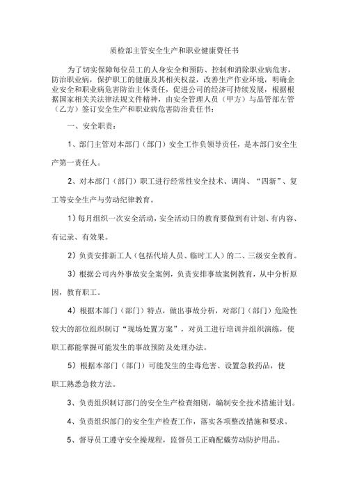 质检部主管安全生产和职业健康责任书.docx