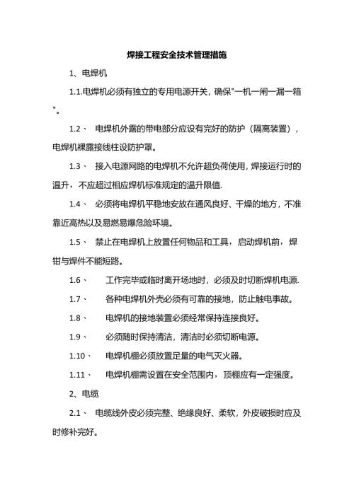 焊接工程安全技术管理措施.docx