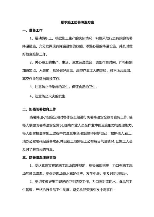 夏季施工防暑降温方案.docx