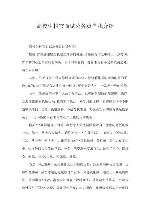 大学生村官面试公务员自我介绍.docx