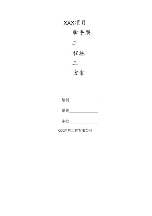 脚手架工程施工方案.docx