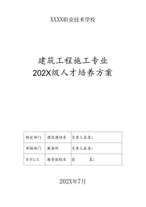 职业技术学校建筑工程施工专业人才培养方案（3年制）.docx