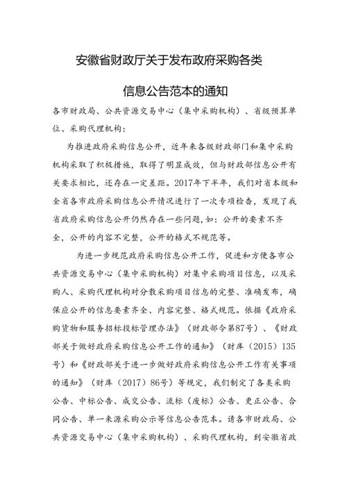 安徽省财政厅关于发布政府采购各类信息公告范本的通知.docx