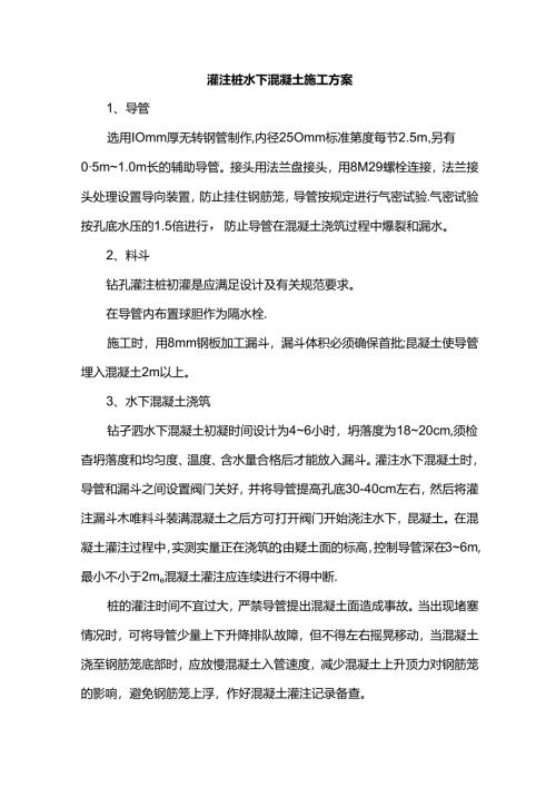 灌注桩水下混凝土施工方案.docx