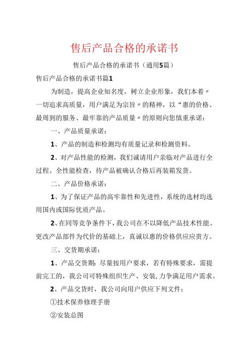 售后产品合格的承诺书.docx