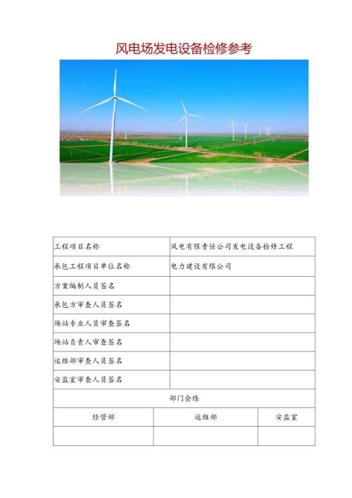 风电场发电设备检修参考.docx