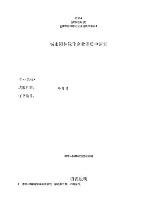城市园林绿化企业资质核准(一、二级)升级.doc-(资料性附....docx