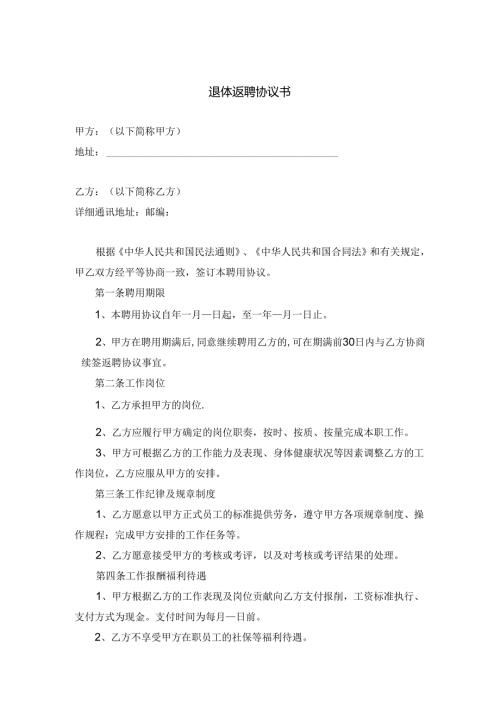 退体返聘协议书模板专题-5篇.docx