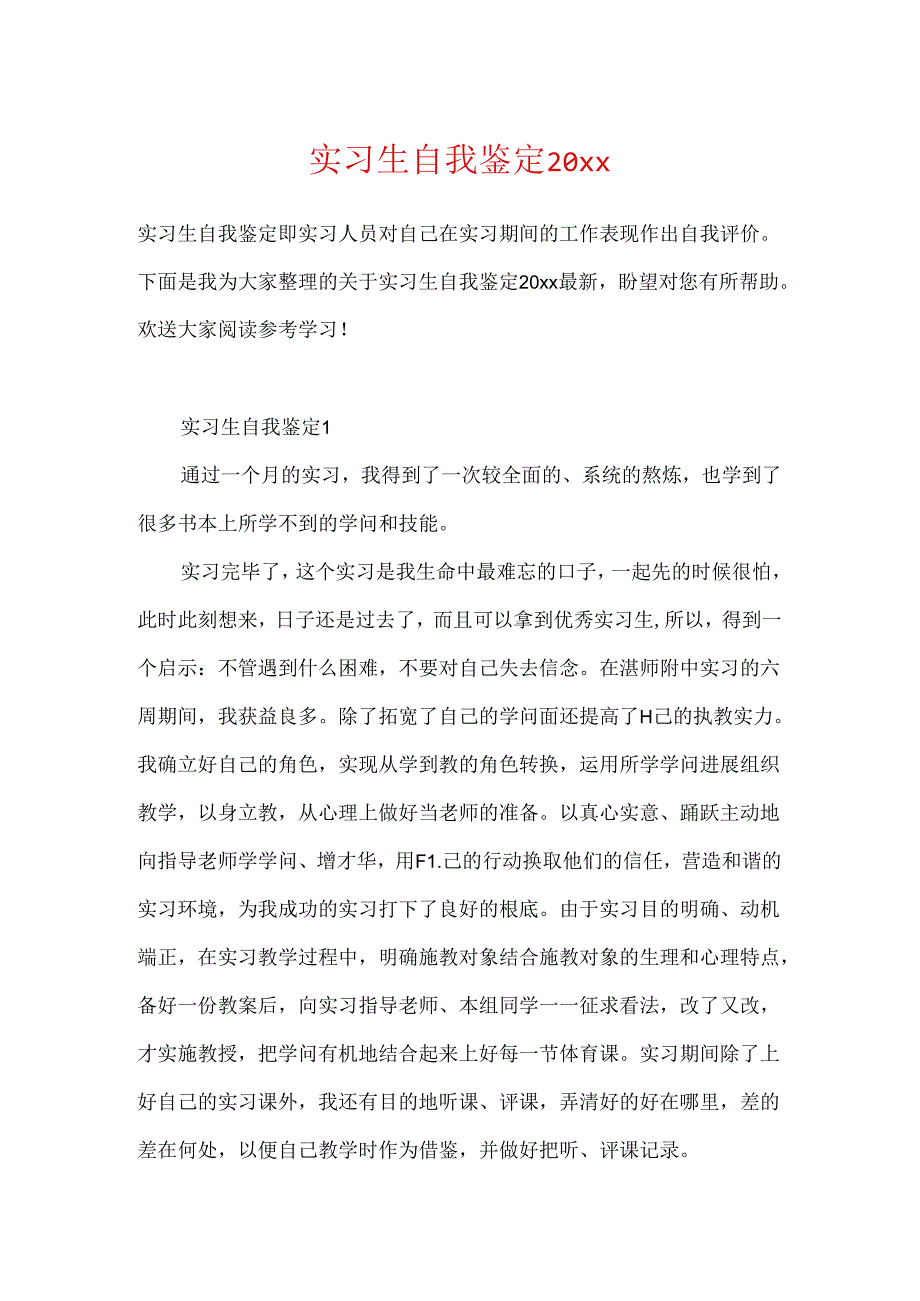 实习生自我鉴定20xx.docx_第1页