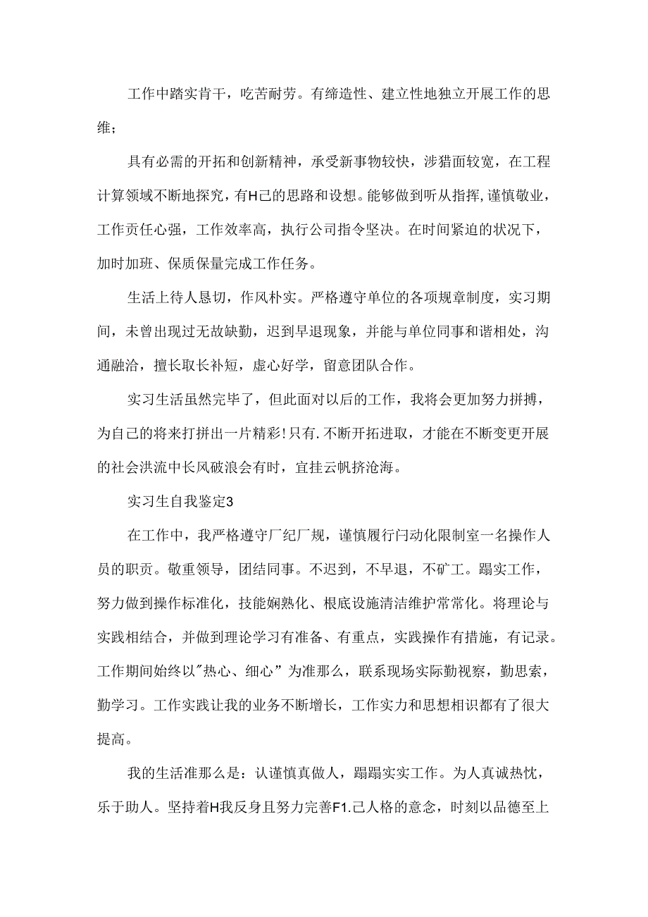 实习生自我鉴定20xx.docx_第3页