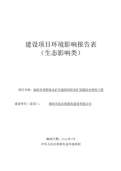 茂梓集北矿区建筑用砂岩矿资源综合利用工程环评报告表.docx