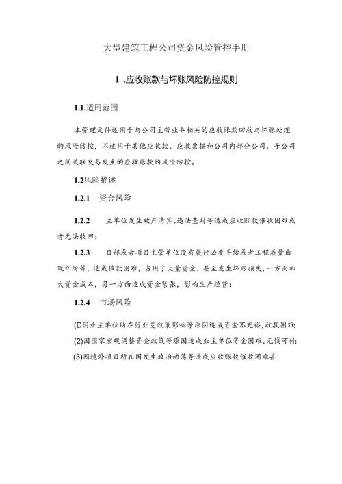 大型建筑工程公司资金风险管控手册.docx
