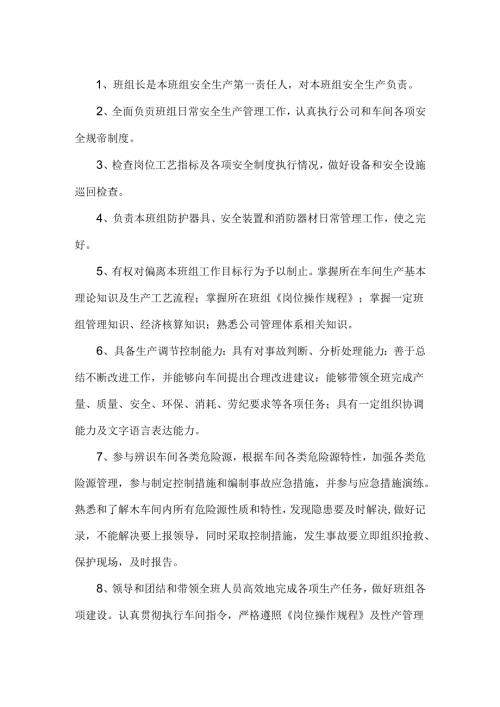 车间生产班组长安全生产责任制.docx