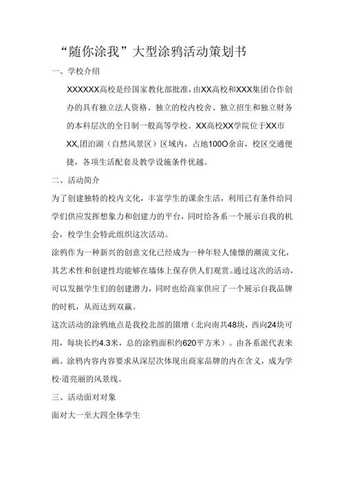 大学生校园活动赞助策划.docx