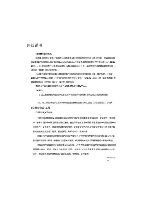 普通公路地质灾害及水毁恢复重建项目（歇马）路线说明.docx