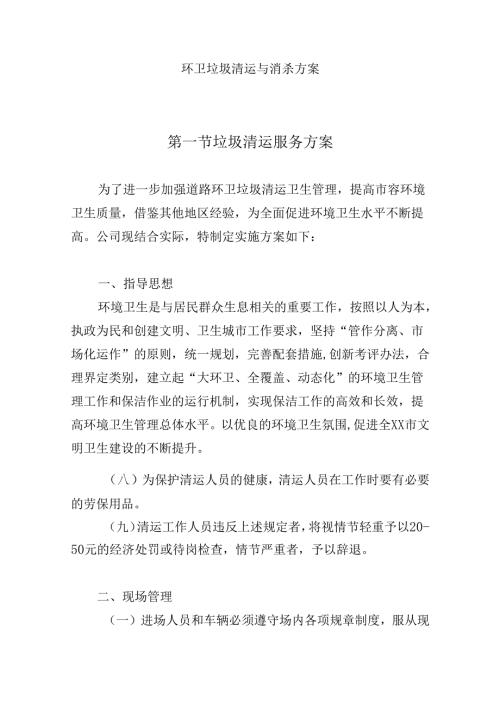 环卫垃圾清运与消杀方案.docx