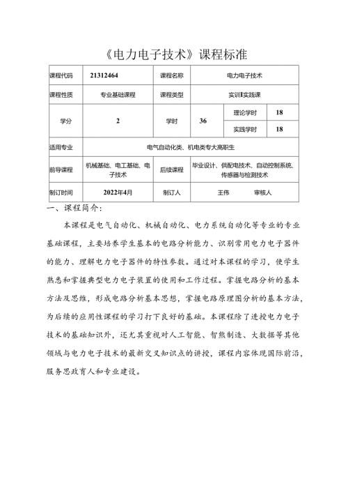 职业技术学校电气自动化技术《电力电子技术》课程标准.docx