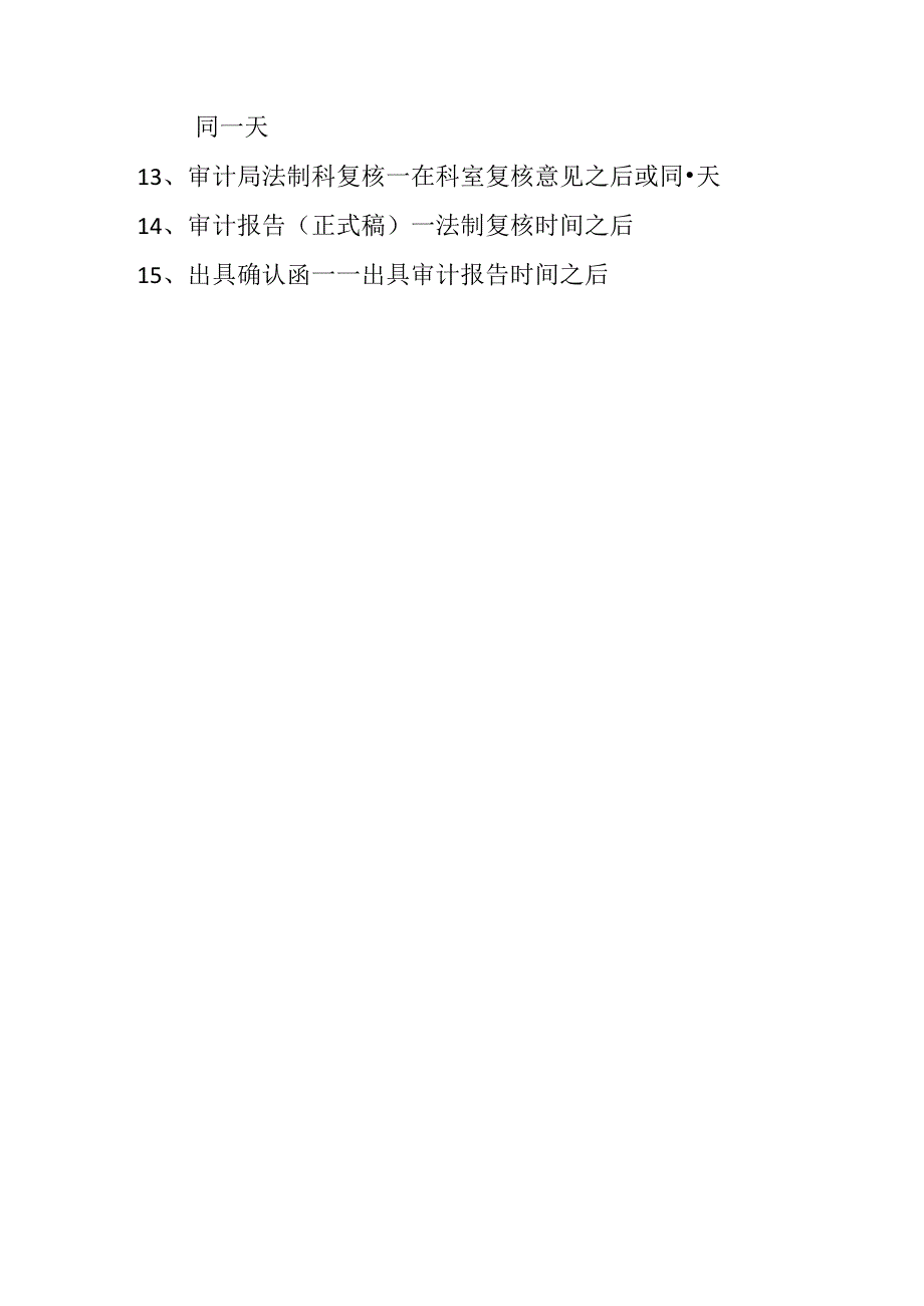 审计程序时间顺序.docx_第2页