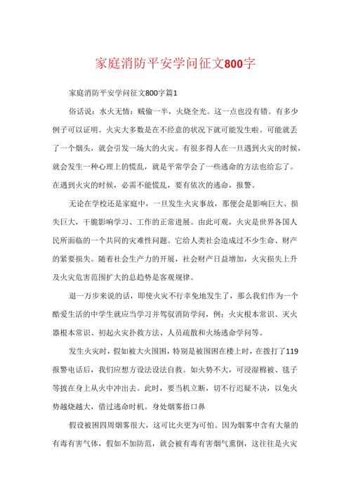 家庭消防安全知识征文800字.docx