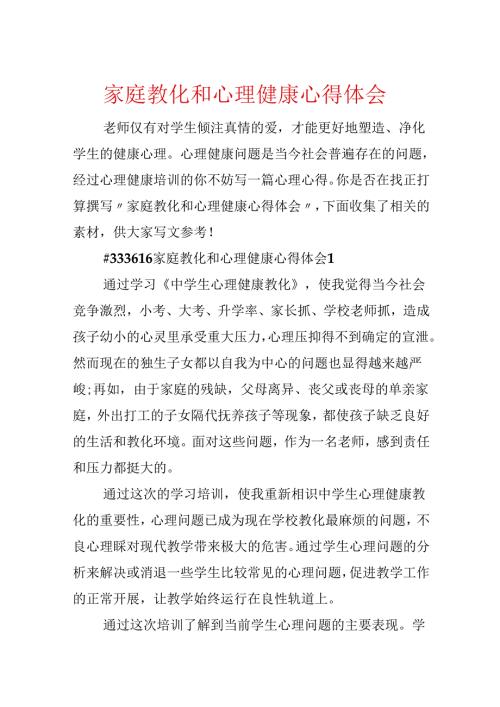 家庭教育和心理健康心得体会.docx