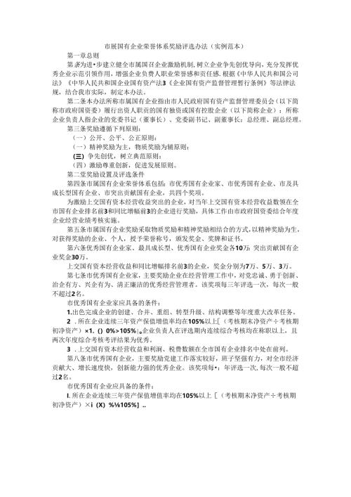 市属国有企业荣誉体系奖励评选办法（实例范本）.docx