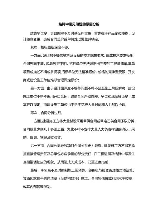 结算中常见问题的原因分析.docx