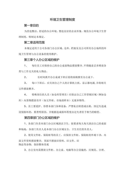 环境卫生管理制度范文.docx