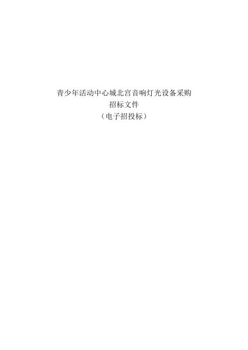 青少年活动中心城北宫音响灯光设备采购招标文件.docx