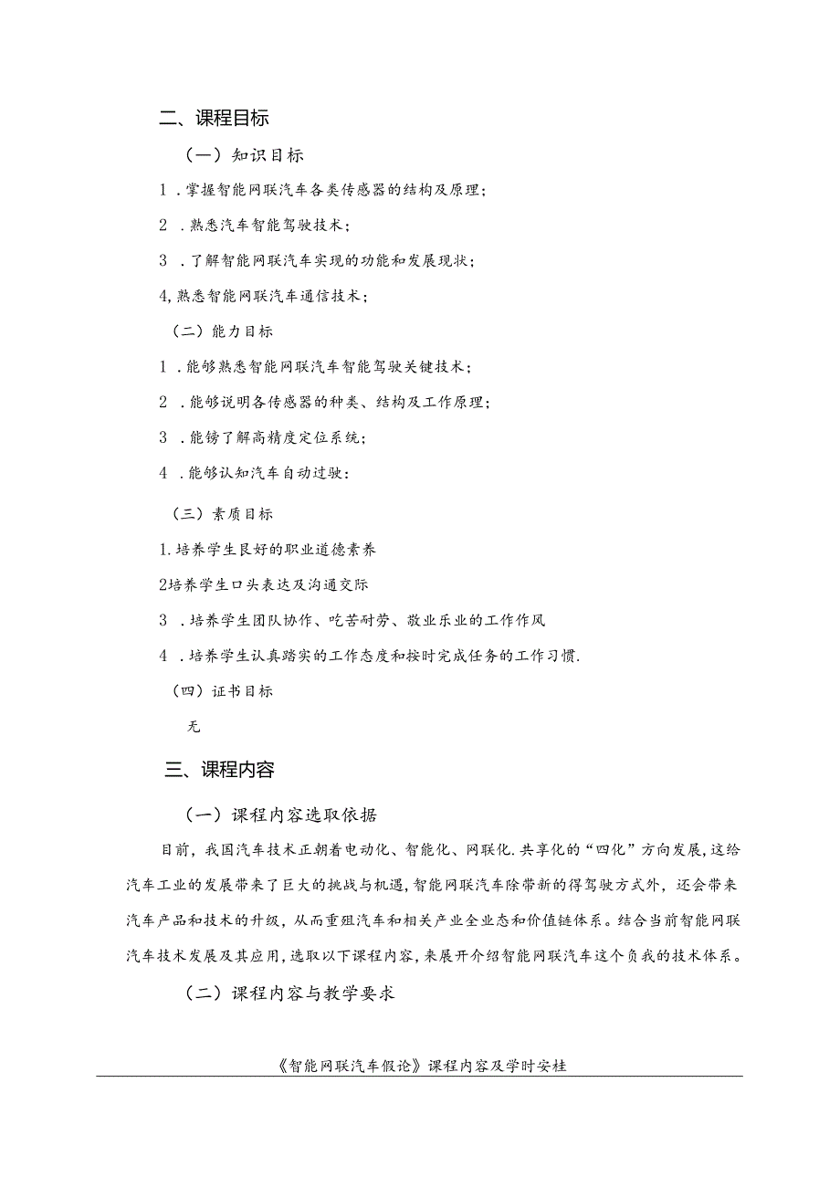 职业技术学院《智能网联汽车概论》课程标准.docx_第2页