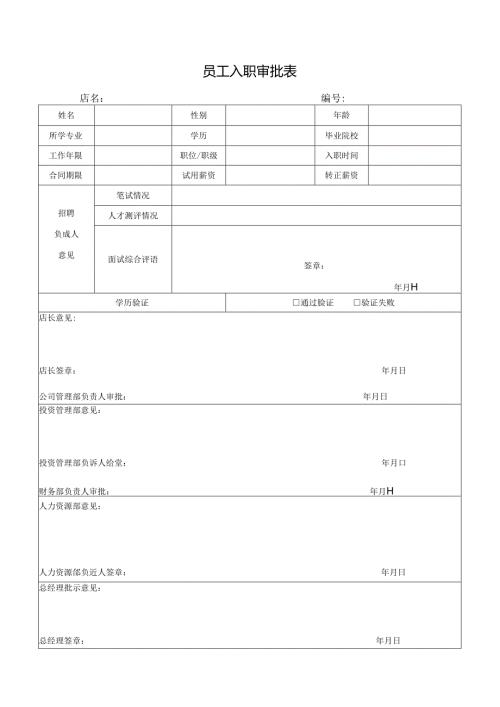 员工入职审批表.docx