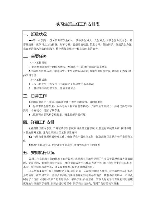 实习生班主任工作计划表.docx