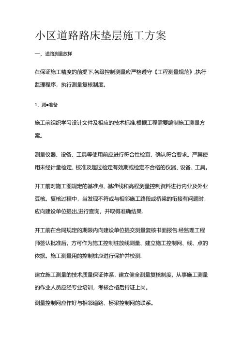 小区道路路床垫层施工方案全套.docx