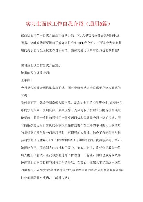 实习生面试工作自我介绍（通用8篇）.docx
