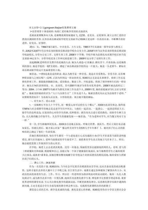 十佳管理骨干事迹材料-每将仁爱育桃李 常因桂贞扬清风.docx