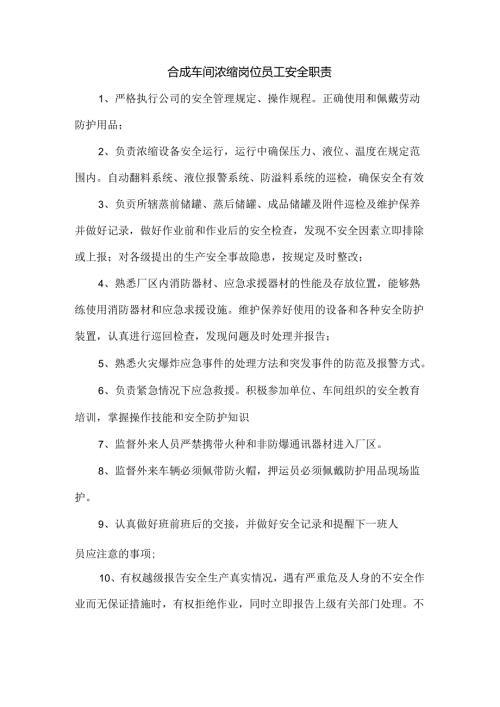 合成车间浓缩岗位员工安全职责.docx