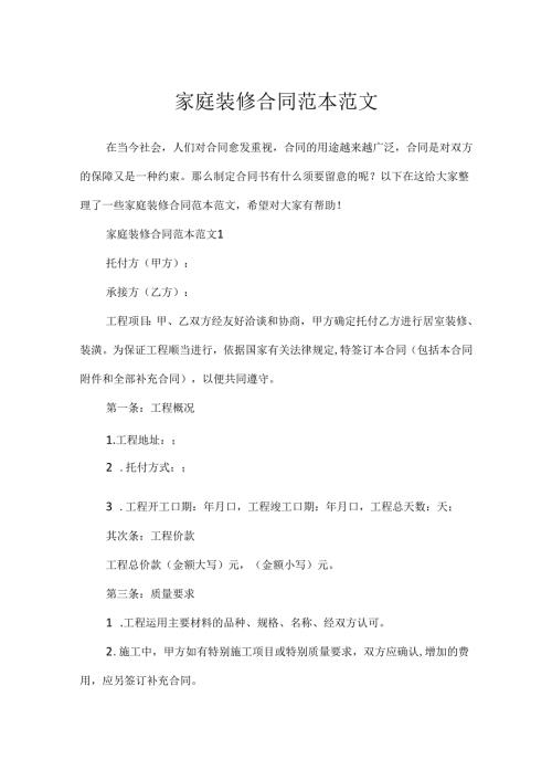 家庭装修合同范本范文.docx