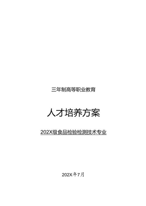 职业技术学校食品检验检测专业人才培养方案.docx