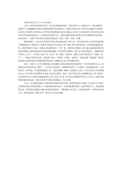 大学生村官学习十八大心得体会.docx