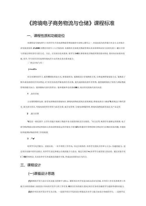 职业技术学校《跨境电子商务物流与仓储》课程标准.docx