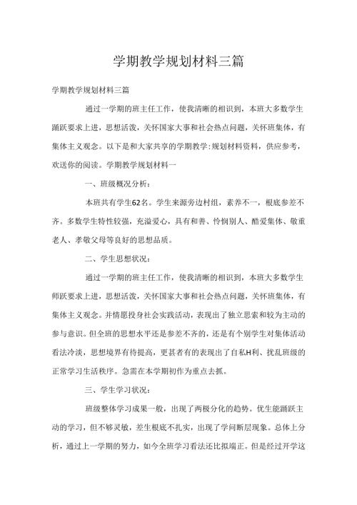 学期教学规划材料三篇.docx