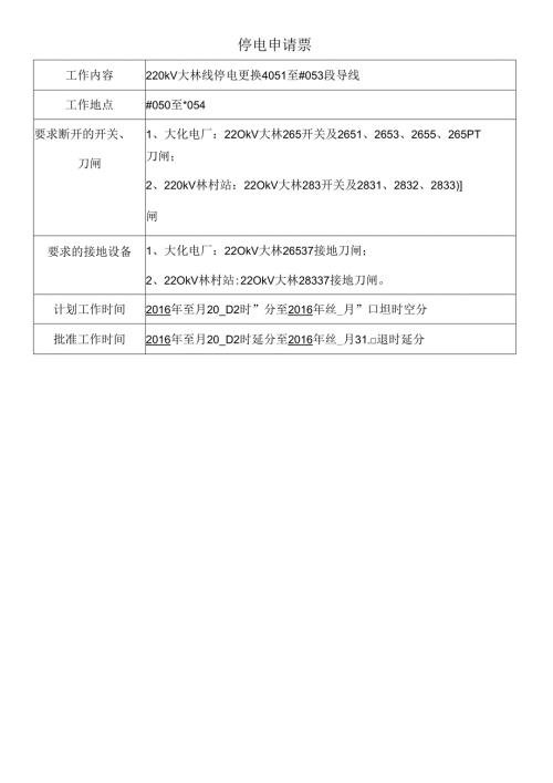 输电停电申请票（B）.docx