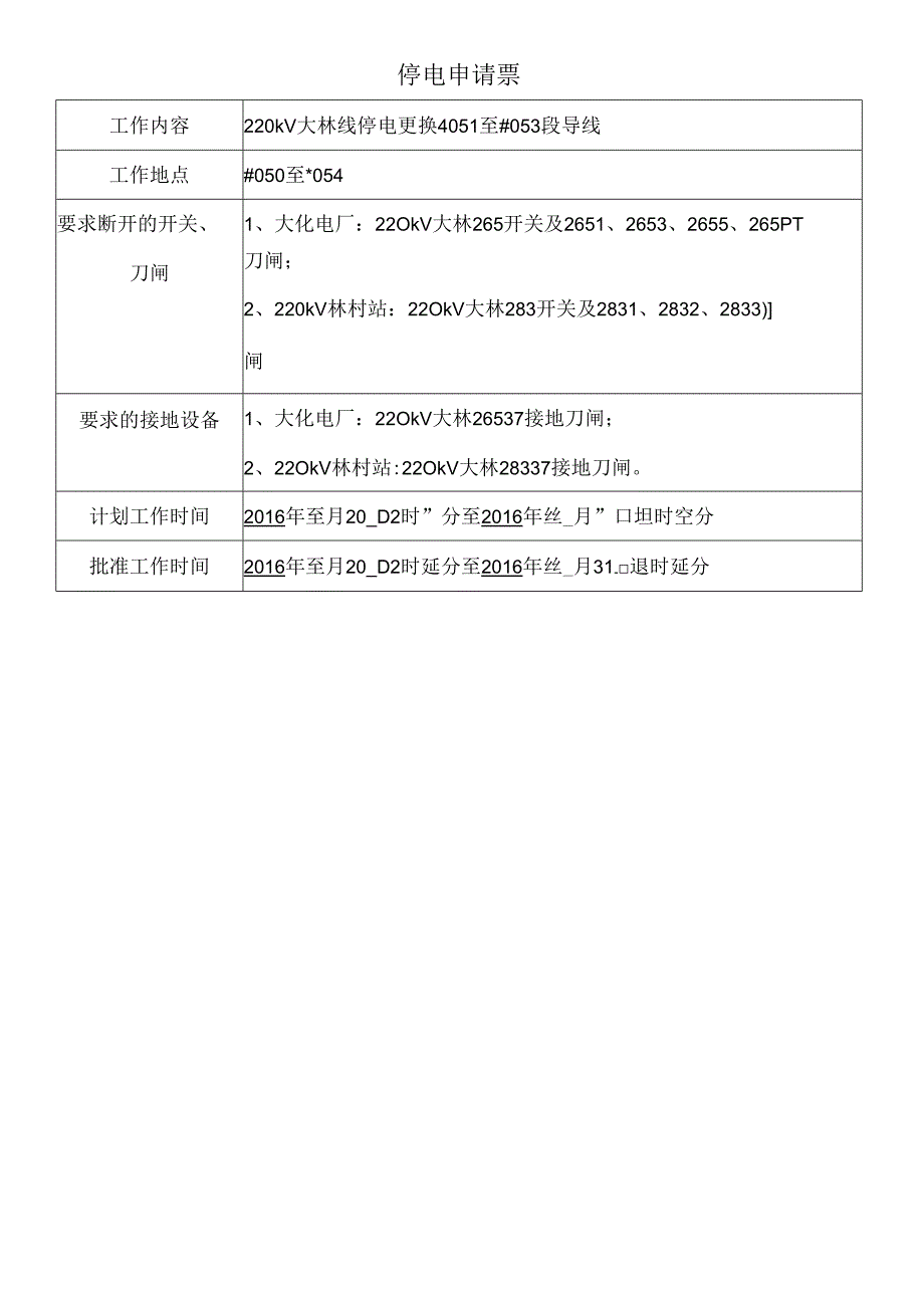 输电停电申请票(B).docx_第1页