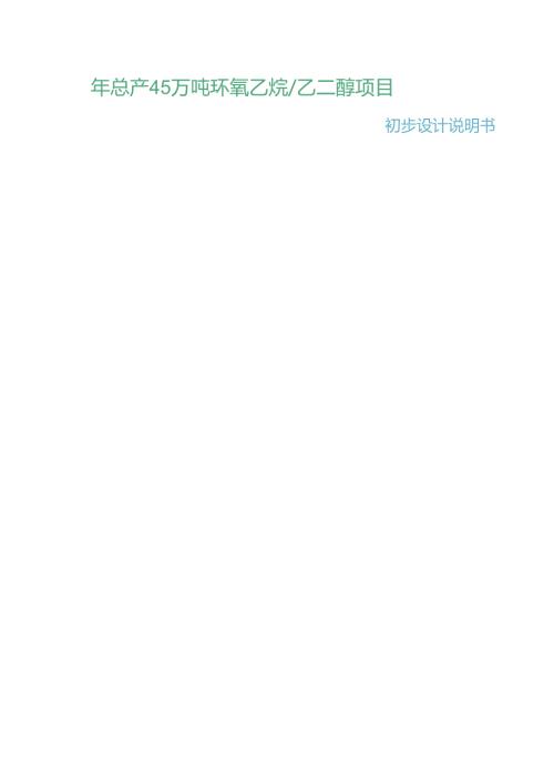 年总产45万吨环氧乙烷乙二醇工艺设计.docx