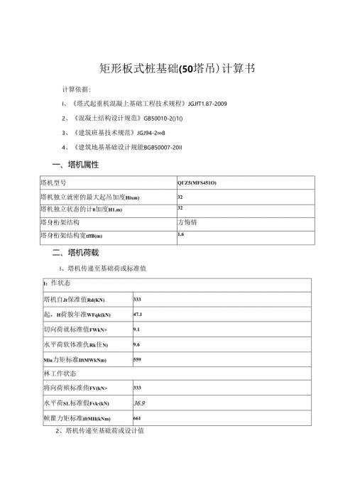 矩形板式桩基础（50塔吊）计算书.docx
