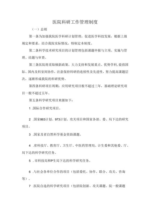 医院科研工作管理制度.docx