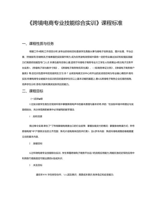 职业技术学校《跨境电商专业技能综合实训》课程标准.docx