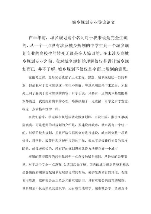 城乡规划专业导论论文.docx